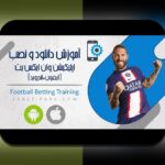 دانلود وان ایکس بت ایرانی: راهنمایی کامل برای علاقه‌مندان به سایت شرط بندی ایرانی