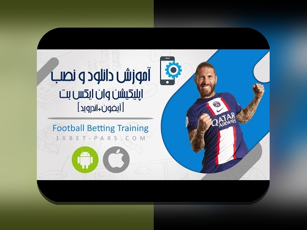 دانلود وان ایکس بت ایرانی: راهنمایی کامل برای علاقهمندان به سایت شرط بندی ایرانی