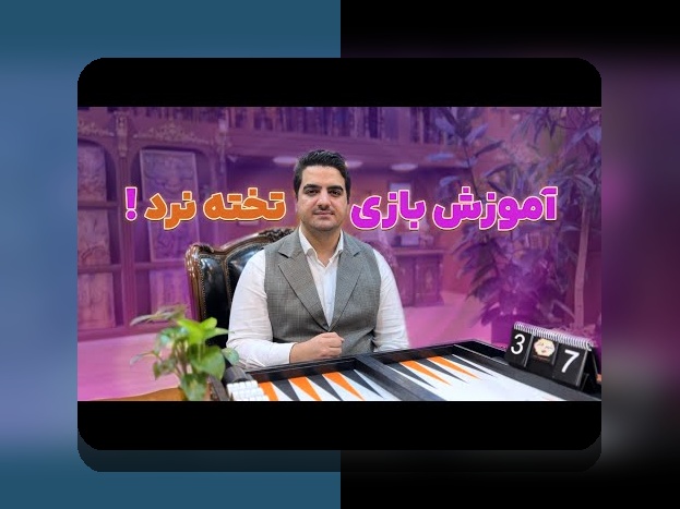 چگونه میتوانید بهترین نسخه رایگان بازی تخته نرد برای کامپیوتر با کیفیت بالا را پیدا کنید؟